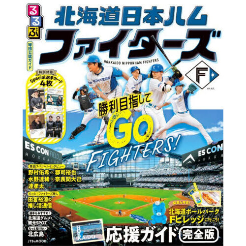 るるぶ 北海道日本ハムファイターズ 通販｜セブンネットショッピング