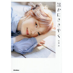 遥かにささやく