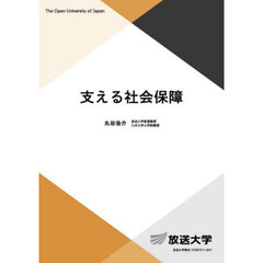 支える社会保障