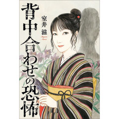 背中合わせの恐怖