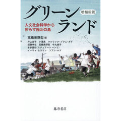 グリーンランド　人文社会科学から照らす極北の島　増補新版