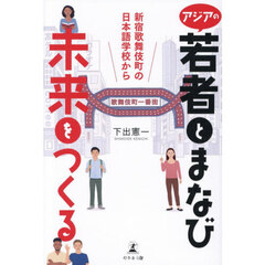 アジアの若者とまなび未来をつくる　新宿歌舞伎町の日本語学校から