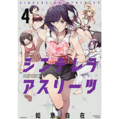 シンデレラアスリーツ　４