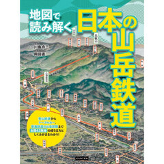地図で読み解く日本の山岳鉄道