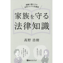 家族を守る法律知識　高齢の親と子の法的トラブル回避術