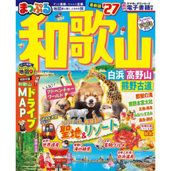 まっぷる 和歌山 白浜・高野山・熊野古道'27