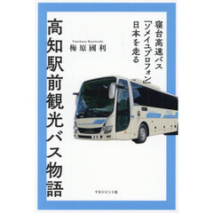 高知駅前観光バス物語　寝台高速バス「ソメイユプロフォン」日本を走る