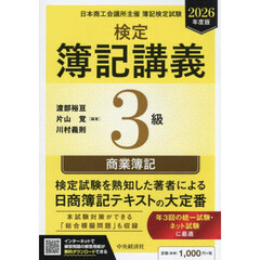 検定簿記講義３級商業簿記　日本商工会議所主催簿記検定試験　２０２６年度版