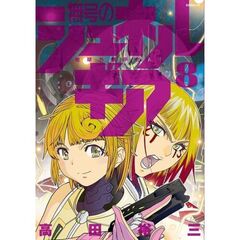 無号のシュネルギア　８