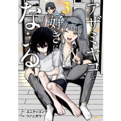 アザミヤコを好きになる　３