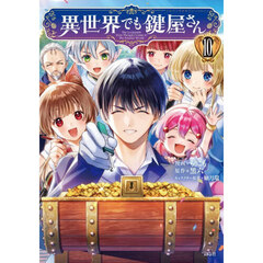異世界でも鍵屋さん　１０