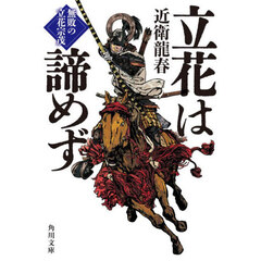 立花は諦めず　無敗の立花宗茂