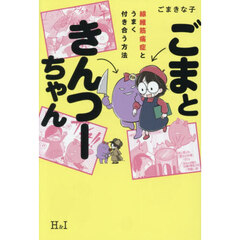 ごまときんつーちゃん　線維筋痛症とうまく付き合う方法