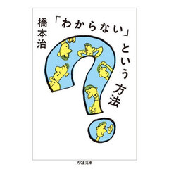 「わからない」という方法