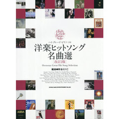 洋楽ヒットソング名曲選