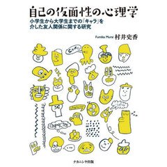 自己の仮面性の心理学