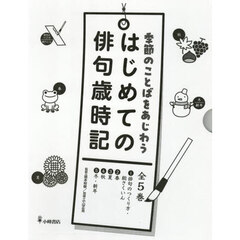 季節のことばをあじわうはじめての俳句歳時記　５巻セット