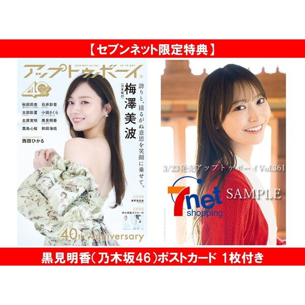 アップトゥボーイ2026年5月号【セブンネット限定特典：黒見明香