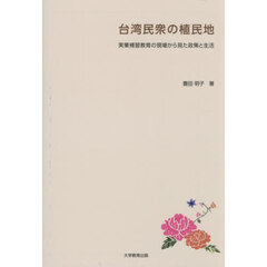 台湾民衆の植民地　実業補習教育の現場から見た政策と生活