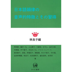 日本語韻律の音声的特徴とその習得