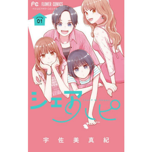 シェアハピ1 シェアハピ 1 通販｜セブンネットショッピング