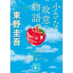 小さな故意の物語