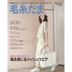毛糸だま　ｖｏｌ．２１０（２０２６ＳＵＭＭＥＲ　ＩＳＳＵＥ）