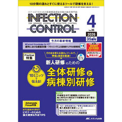 ＩＮＦＥＣＴＩＯＮ　ＣＯＮＴＲＯＬ　ＩＣＴ・ＡＳＴのための医療関連感染対策の総合専門誌　第３５巻４号（２０２６－４）　新人研修のための１０ミニッツで伝える！全体研修と病棟別研修