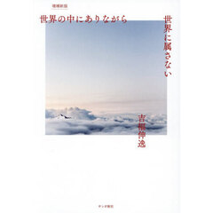 世界の中にありながら世界に属さない