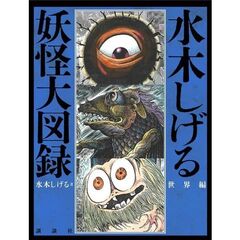 水木しげる　妖怪大図録　世界編