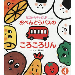 おべんとうバスのころころりん