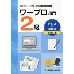 ワープロ部門　２級　テキスト＆問題集