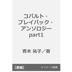 コバルト・プレイバック・アンソロジー part1