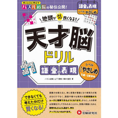 天才脳ドリル語彙＆表現　すこしやさしめ　５歳～小学低学年