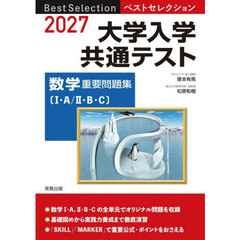 ’２７　大学入学共通テスト　数学重要問題