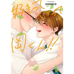 好きっていって岡くん！！