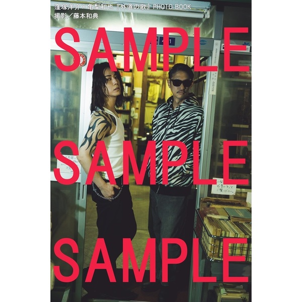 窪塚洋介×亀梨和也『外道の歌』PHOTO BOOK【セブンネット限定特典：窪