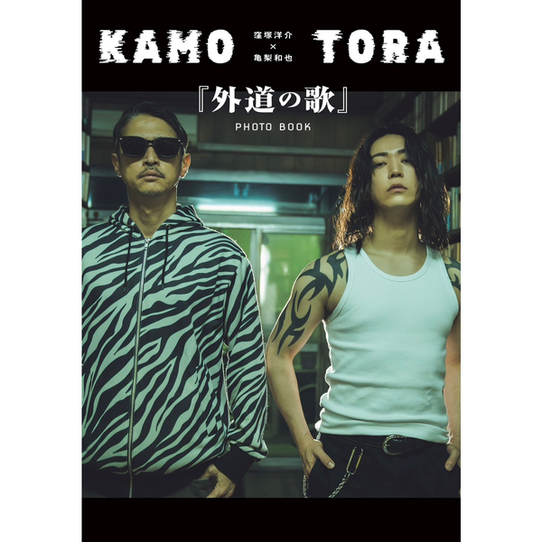 窪塚洋介×亀梨和也『外道の歌』PHOTO BOOK【セブンネット限定特典：窪