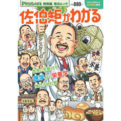 佐伯矩がわかる