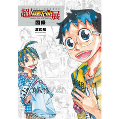 超！弱虫ペダル展図録（セブンネット限定特典なし）