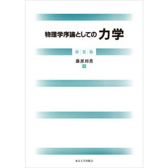 物理学序論としての力学　新装版