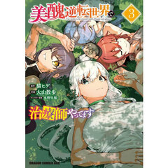 美醜逆転世界で治療師やってます　３