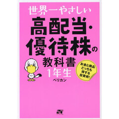 世界一やさしい高配当・優待株の教科書１年生