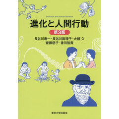 進化と人間行動　第３版