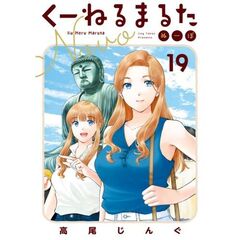 くーねるまるた　ぬーぼ　１９