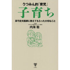 うつみん的「育児」子育ち　真弓定夫医師に教えてもらった大切なこと