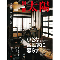 小さな古民家に暮らす　受け継ぎ、直し、住みこなす　別冊太陽スペシャル
