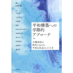 平和構築への学際的アプローチ　不確実性の時代における平和な社会のつくり方