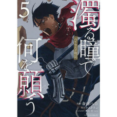 濁る瞳で何を願う　ハイセルク戦記　５