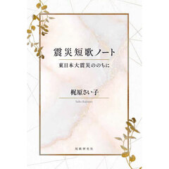 震災短歌ノート　東日本大震災ののちに